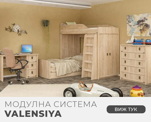Модулна система Valensiya